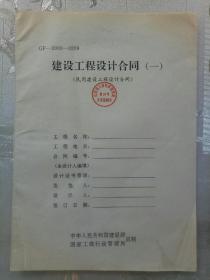 GF-2000-0209建设工程设计合同（一）民用建设工程设计合同【空白】