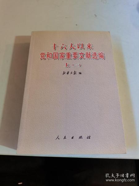 十六大以来党和国家重要文献选编.上