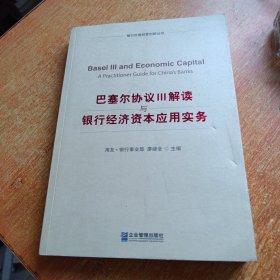 银行价值经营创新丛书·巴塞尔协议3：解读与银行经济资本应用实务