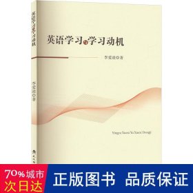 英语学与学动机 教学方法及理论 李爱凌|