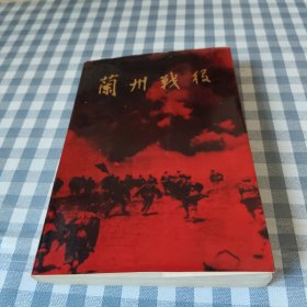 蘭州戰(zhàn)報(bào)