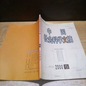 中国社会科学文摘2000 5