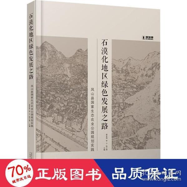 石漠化地区绿色发展之路：凤山县国家生态农业公园规划实践