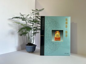 故宫博物院藏文物珍品～珐琅彩 粉彩，16开精装