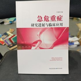 急危重癥研究進展與臨床應(yīng)用