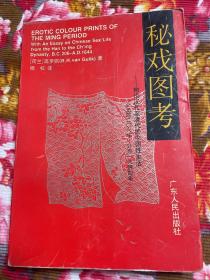 中华秘戏图考：附论汉代至清代的性生活—西方外国人编著的中国性文化历史