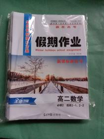 赢在高考.高二 历史，高二地理，高二生物，高二化学，高二政治，高二语文，高二英语，高二生物，高二数学