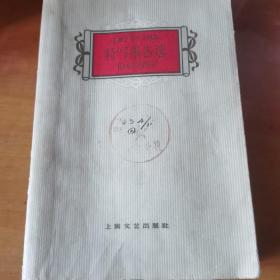 上海十年文学选集特写报告选1949-1959