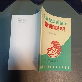 怎样使您的孩子健康聪明?:婴幼儿的营养、智力与教育