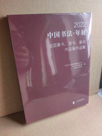2022中国书法年展 全国篆书隶书篆刻作品展作品集