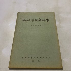 初级画法几何学 （陈之航编著）