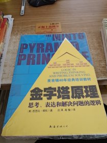 金字塔原理：思考、表达和解决问题的逻辑