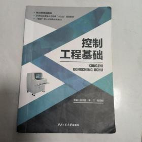 控制工程基础