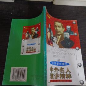 中外名人演讲精粹 第八卷