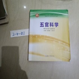 五官科学/苑明茹