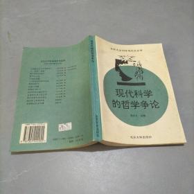 现代科学的哲学争论