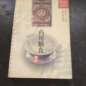 药用膳食精萃(3架3排)