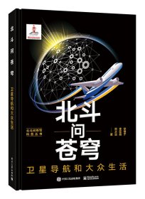 北斗问苍穹：卫星导航和大众生活 9787121455827