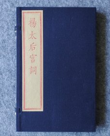 《杨太后宫词》（红印线装本）木刻雕版印制 一函一册全新