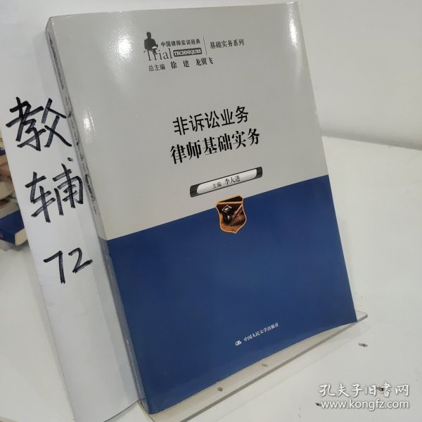 非诉讼业务律师基础实务（中国律师实训经典·基础实务系列）