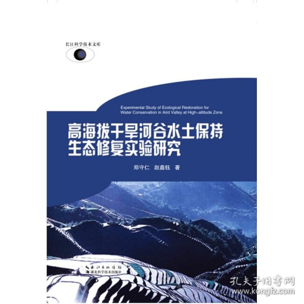 高海拔干旱河谷水土保持生态修复实验研究