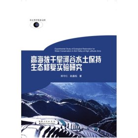 高海拔干旱河谷水土保持生态修复实验研究