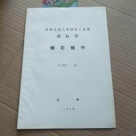 中华人民共和国轻工业部部标准 烟花炮竹