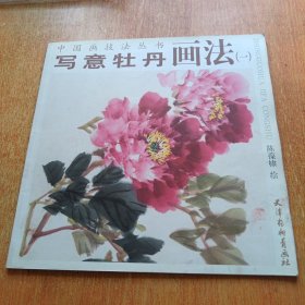 中国画技法丛书：写意牡丹画法（1）