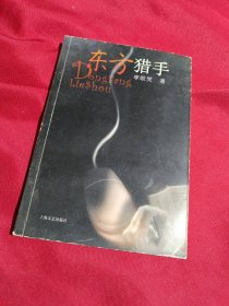 东方猎手，李欧梵 著，上海文艺出版社，2002年一版一印，8100册