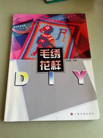 毛绣花样DIY