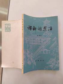 稼轩词选注（85品大32开外观有磨损书名页有字迹1982年1版2印38000册185页14万字）56148