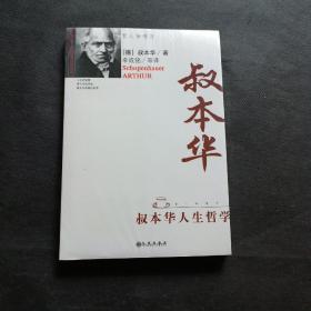 叔本华人生哲学（未开封）