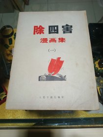 《除四害 漫画集》(一、二)两册合售，品佳、彩色漫画 、120多幅漫画、名家名作荟萃 值得留存！