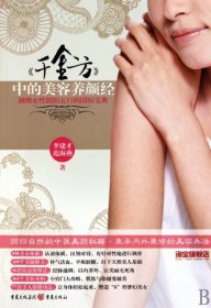 千金方中的美容養(yǎng)顏經(jīng)(調(diào)理女性陰陽五行的國醫(yī)寶典)9787229020828