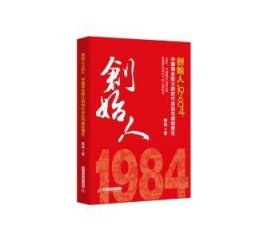 创始人1984：中国商业教父的时代命运与崛起重生