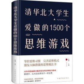 清华北大学生爱做的1500个思维游戏 黎娜 中国华侨出版社