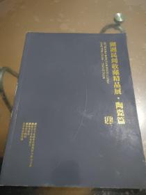 湖湘民间收藏精品展-陶瓷篇