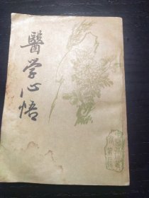 医学心悟