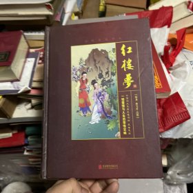 红楼梦 足本足回脂砚斋（精评本）/中国四大名著无障碍版