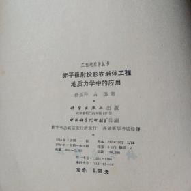 赤平极射投影在岩体工程地质力学中的应用【作者签名并附书信一页】
