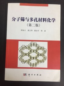 分子筛与多孔材料化学（第二版）