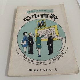 心中有数