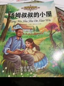 汤姆叔叔的小屋 (美)哈里耶特·比彻·斯托夫人 著；徐海丽 编