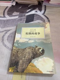 沈石溪激情动物小说：棕熊的故事