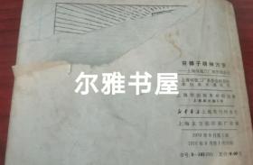 连环画：1970年9月上海市出版革命组出版一版一印《穷棒子精神万岁》