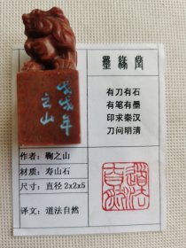 《道法自然》墨缘堂鞠老师戊戌纯手工篆刻，带印拓，自用收藏皆为佳品. 结识有缘人.