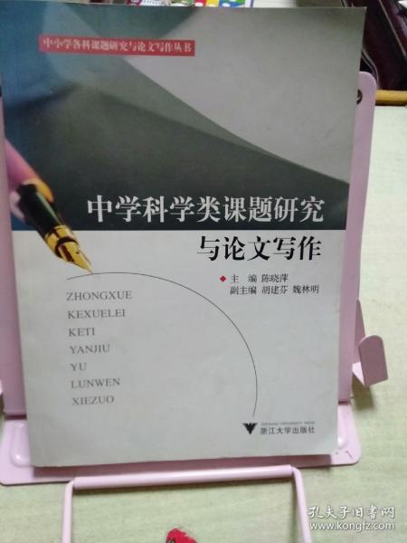 中学科学类课题研究与论文写作