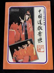 中国道教音乐（仅印1000册）
