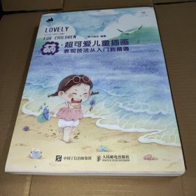 萌超可爱儿童插画表现技法从入门到精通（数艺设出品）