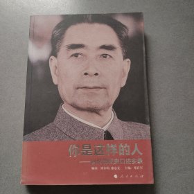 你是这样的人：回忆周恩来口述实录